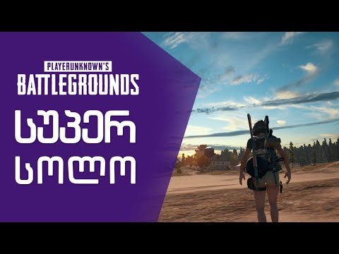 მეწყვილე ისევ ვერ ვიპოვე და ასე რომ სოლო PUBG-ში